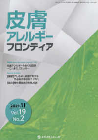 皮膚アレルギーフロンティア 〈Ｖｏｌ．１９　Ｎｏ．２（２０２〉 座談会：皮膚アレルギーをめぐる話題～これまで、これから～