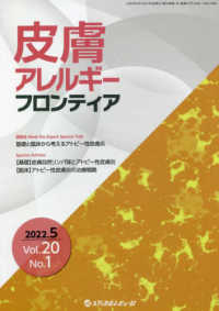 皮膚アレルギーフロンティア 〈Ｖｏｌ．２０　Ｎｏ．１（２０２〉 基礎と臨床から考えるアトピー性皮膚炎
