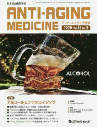 アンチ・エイジング医学 〈２０２０　Ｖｏｌ．１６　Ｎｏ．〉 - 日本抗加齢医学会雑誌 特集：アルコールとアンチエイジング