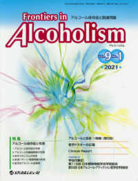 Ｆｒｏｎｔｉｅｒｓ　ｉｎ　Ａｌｃｏｈｏｌｉｓｍ 〈Ｖｏｌ．９　Ｎｏ．１（２０２１〉 - アルコール依存症と関連問題 特集：アルコール依存症と性差
