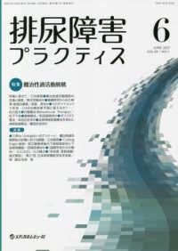 排尿障害プラクティス 〈ＶＯＬ．２９　ＮＯ．１（ＪＵＮ〉 特集：難治性過活動膀胱
