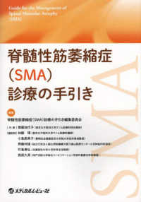 脊髄性筋萎縮症（ＳＭＡ）診療の手引き