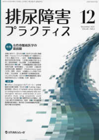 排尿障害プラクティス 〈ＶＯＬ．２９　ＮＯ．２（Ｄｅｃ〉 特集：女性骨盤底医学の最前線