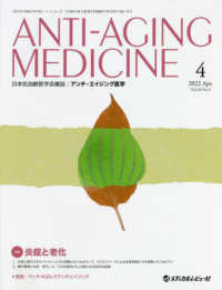 アンチ・エイジング医学 〈２０２２　Ｖｏｌ．１８　Ｎｏ．〉 - 日本抗加齢医学会雑誌 特集：炎症と老化
