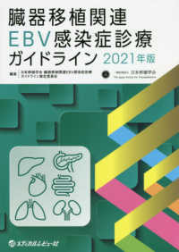 臓器移植関連ＥＢＶ感染症診療ガイドライン 〈２０２１年版〉