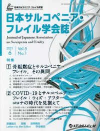 日本サルコペニア・フレイル学会誌 〈Ｖｏｌ．５　Ｎｏ．１（２０２１〉 特集１：骨粗鬆症とサルコペニア・フレイル、その異同／特集２：