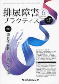 排尿障害プラクティス 〈ＶＯＬ．３０　ＮＯ．１（ＪＵＮ〉 特集：間質性膀胱炎　新たな展開