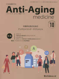 アンチ・エイジング医学 〈２０２２　Ｖｏｌ．１８　Ｎｏ．〉 - 日本抗加齢医学会雑誌 特集：中高年女性のためのアンチエイジング・サプリメント