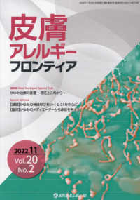 皮膚アレルギーフロンティア 〈Ｖｏｌ．２０　Ｎｏ．２（２０２〉 かゆみ治療の変遷～現在とこれから～