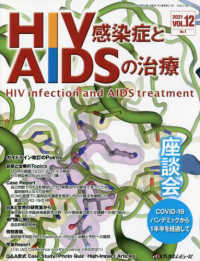 ＨＩＶ感染症とＡＩＤＳの治療 〈ＶＯＬ．１２　Ｎｏ．１（２０２〉 座談会：ＣＯＶＩＤ－１９パンデミックから１年半を経過して