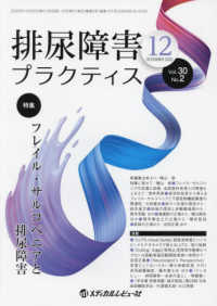排尿障害プラクティス 〈ＶＯＬ．３０　ＮＯ．２（ＤＥＣ〉 特集：フレイル・サルコペニアと排尿障害