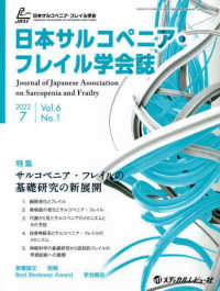 日本サルコペニア・フレイル学会誌 〈Ｖｏｌ．６　Ｎｏ．１（２０２２〉 特集：サルコペニア・フレイルの基礎研究の新展開