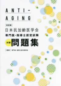 日本抗加齢医学会専門医・指導士認定試験対策問題集 （改定版）