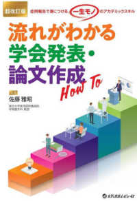 流れがわかる学会発表・論文作成Ｈｏｗ　Ｔｏ - 症例報告で身につける、「一生モノ」のアカデミックス （超改訂版）