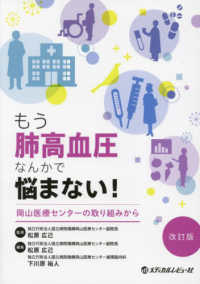 もう肺高血圧なんかで悩まない！ - 岡山医療センターの取り組みから （改訂版）