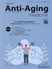 アンチ・エイジング医学 〈２０２３　Ｖｏｌ．１９　Ｎｏ．〉 - 日本抗加齢医学会雑誌 特集：ＬＯＨ症候群（男性更年期障害）を乗り切るためのアンチエ