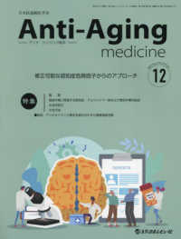 アンチ・エイジング医学 〈２０２３　Ｖｏｌ．１９　Ｎｏ．〉 - 日本抗加齢医学会雑誌 特集：修正可能な認知症危険因子からのアプローチ