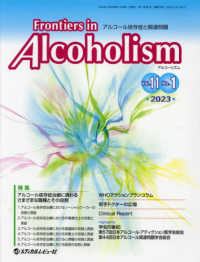 Ｆｒｏｎｔｉｅｒｓ　ｉｎ　Ａｌｃｏｈｏｌｉｓｍ 〈Ｖｏｌ．１１　Ｎｏ．１（２０２〉 - アルコール依存症と関連問題 特集：アルコール依存症治療に携わるさまざまな職種とその役割