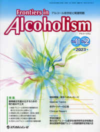 Ｆｒｏｎｔｉｅｒｓ　ｉｎ　Ａｌｃｏｈｏｌｉｓｍ 〈Ｖｏｌ．１１　Ｎｏ．２（２０２〉 - アルコール依存症と関連問題 特集：薬物療法を最大化するための取り組みや工夫