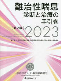 難治性喘息診断と治療の手引き 〈２０２３〉 （第２版）