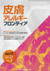 皮膚アレルギーフロンティア 〈Ｖｏｌ．２１　Ｎｏ．２（２０２〉 アレルギー発症予防のための生活習慣・食習慣