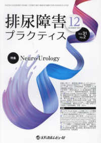 排尿障害プラクティス 〈ＶＯＬ．３１　ＮＯ．２（Ｄｅｃ〉 特集：Ｎｅｕｒｏ－Ｕｒｏｌｏｇｙ