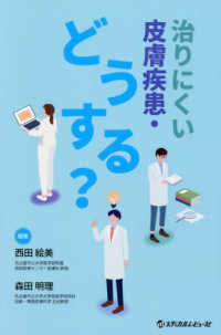 治りにくい皮膚疾患・どうする？ / 西田絵美 - 紀伊國屋書店