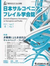 日本サルコペニア・フレイル学会誌 〈Ｖｏｌ．７　Ｎｏ．１（２０２３〉 特集：多職種による多面的なサルコペニア・フレイル対策