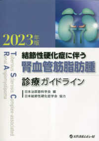 結節性硬化症に伴う腎血管筋脂肪腫診療ガイドライン 〈２０２３年版〉