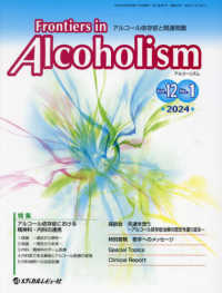 Ｆｒｏｎｔｉｅｒｓ　ｉｎ　Ａｌｃｏｈｏｌｉｓｍ 〈Ｖｏｌ．１２　Ｎｏ．１（２０２〉 - アルコール依存症と関連問題 特集：アルコール依存症における精神科・内科の連携