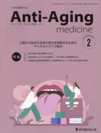 アンチ・エイジング医学 〈２０２４　Ｖｏｌ．２０　Ｎｏ．〉 - 日本抗加齢医学会雑誌 特集：口腔から始まる全身の老化を制御するためのアンチエイジン