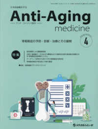 アンチ・エイジング医学 〈２０２４　Ｖｏｌ．２０　Ｎｏ．〉 - 日本抗加齢医学会雑誌 特集：骨粗鬆症の予防・診断・治療とその展開