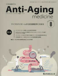 アンチ・エイジング医学 〈２０２４　Ｖｏｌ．２０　Ｎｏ．〉 - 日本抗加齢医学会雑誌 特集：マイクロバイオームから抗加齢医学にせまる