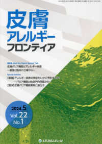 皮膚アレルギーフロンティア 〈Ｖｏｌ．２２　Ｎｏ．１（２０２〉 皮膚バリア機能とアレルギー疾患～基礎と臨床の立場から～