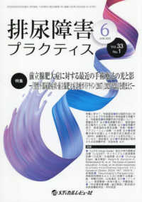 排尿障害プラクティス 〈ＶＯＬ．３３　ＮＯ．１（Ｊｕｎ〉