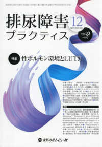 排尿障害プラクティス 〈ＶＯＬ．３３　ＮＯ．２（Ｄｅｃ〉 特集：性ホルモン環境とＬＵＴＳ