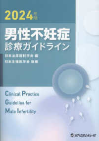 男性不妊症診療ガイドライン 〈２０２４年版〉