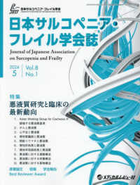 日本サルコぺニア・フレイル学会誌 〈Ｖｏｌ．８　Ｎｏ．１（２０２４〉