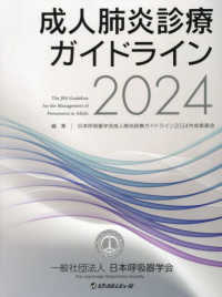 成人肺炎診療ガイドライン〈２０２４〉