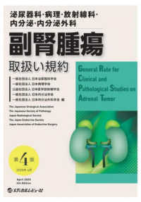 泌尿器科・病理・放射線科・内分泌・内分泌外科　副腎腫瘍取扱い規約 （第４版）