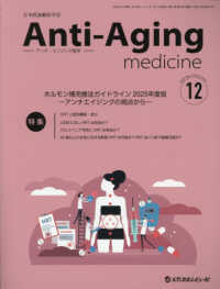 アンチ・エイジング医学 〈２０２５　Ｖｏｌ．２１　Ｎｏ．〉 - 日本抗加齢医学会雑誌 特集：ホルモン補充療法ガイドライン２０２５年度版－アンチエイ
