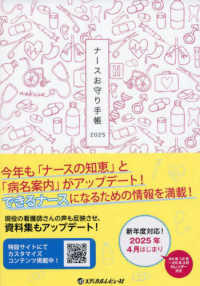 ナースお守り手帳 〈２０２５〉