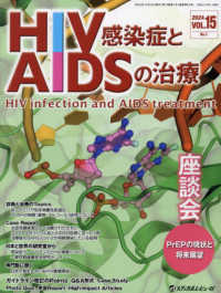 ＨＩＶ感染症とＡＩＤＳの治療 〈ＶＯＬ．１５　Ｎｏ．１（２０２〉