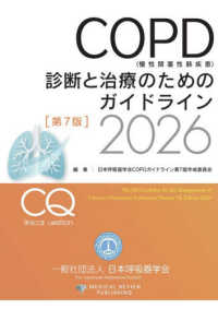 ＣＯＰＤ（慢性閉塞性肺疾患）診断と治療のためのガイドライン 〈２０２６〉 （第７版）