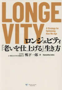 ＬＯＮＧＥＶＩＴＹ - 「老いを仕上げる」生き方