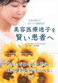 美容医療迷子を賢い患者へ - 未来を動かす「一生モノの判断基準」