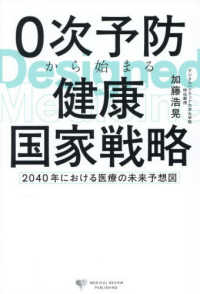 ０次予防から始まる健康国家戦略 - ２０４０年における医療の未来予想図