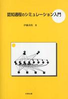 認知過程のシミュレーション入門