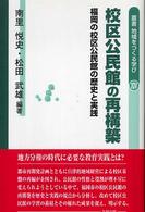 叢書地域をつくる学び 〈１４〉 校区公民館の再構築 南里悦史