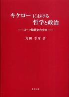 キケローにおける哲学と政治 - ローマ精神史の中点